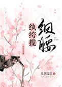 纨绔揽细腰 比粥温柔