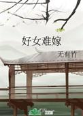 好女不嫁哪三种人