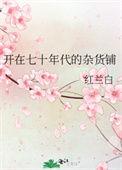 七十年代杂货铺椿嘉月