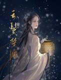 云鬓楚腰短剧免费观看