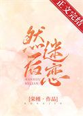 然后迷恋电视剧