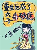 重生之后我成了太子的白月光全文免费阅读