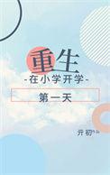 重生在小学开学第一天 亓初TXT
