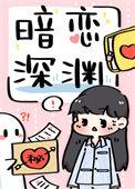 暗恋深渊盘搜搜