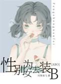性别为女去装B结局
