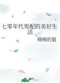 七零年代男配的美好生活作者喃喃的猫