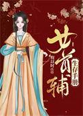 首辅养成手册女主身世曝光