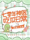 神医穿越到七十年代