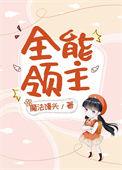 全能法师领主
