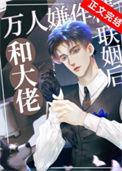 万人嫌作精和大佬联姻后全文阅读