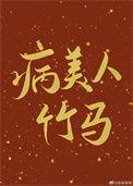病美人竹马只给我抱免费阅读txt