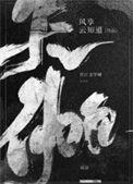 天伽by风享云知笔趣阁