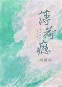 薄荷瘾蘅三