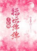 王妃她富可敌国