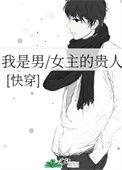 我是男/女主的贵人格格党