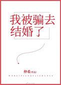 被骗结婚