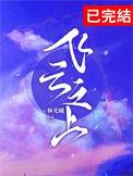 飞云之上的原唱是谁