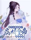 重生后我成了病娇帝的权臣