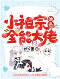 小祖宗她是全能大佬全文阅读