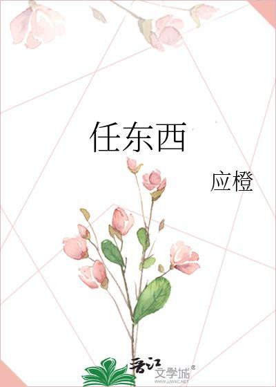 任东西免费阅读笔趣阁
