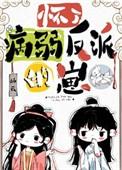 怀了反派的崽后我跑路了