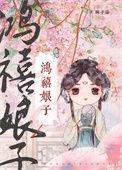 鸿鸾禧结局笑什么