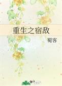 重生之宿敌居然喜欢我广播剧百度