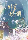 外室娇宠重生全文