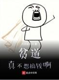 贫道真不想搞钱啊笔趣阁