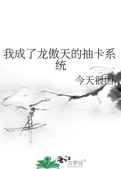 成为龙傲天吧