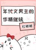 年代文男主作精继妹结局