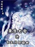 重生七零之女主只想避世资源