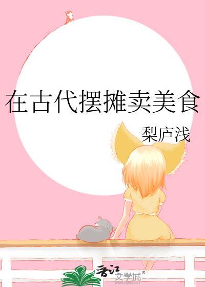 在古代摆摊卖美食全文阅读