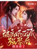 穿书被病娇反派强娶后我真香了无修改