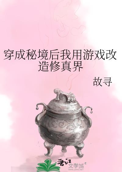 穿成秘境后我用游戏改造修真界晋江