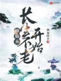 修仙从长生不老开始最新章节