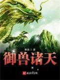 御兽诸天诸天