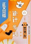诡计多端的我作文
