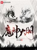 魔神大明txt