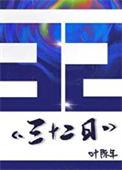 三十二日作者叶陈年