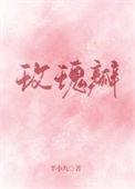 玫瑰瓣半小九附带番外