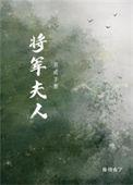 将军夫人娇养成手册