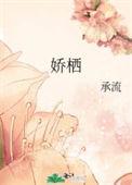 娇栖 承流讲的什么