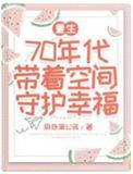 重生70年代带着空间守护幸福在线