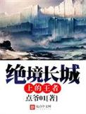 绝境长城上的王者有声