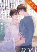 别想掰弯我晋江