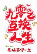 九零之互换人生作者易楠苏伊