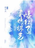 女配她在娱乐圈
