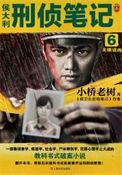 侯大利刑侦笔记9笔趣阁无弹窗