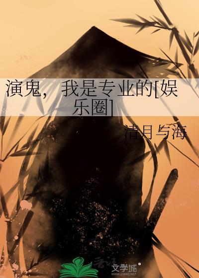 演鬼我是专业的[娱乐圈